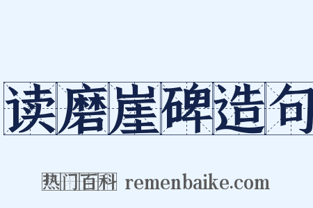 读磨崖碑造句是什么意思的图片